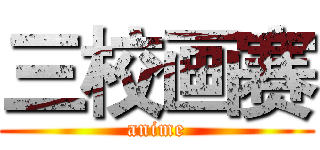 三校画赛 (anime)