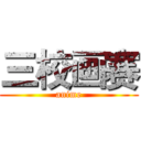 三校画赛 (anime)