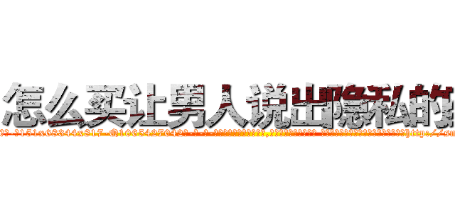 怎么买让男人说出隐私的药 (怎么买让男人说出隐私的药【电-话151x68344x817-Q1065427042元-吉-药-业】我们做的是长期生意,靠的是老客户长期支持 怎么买让男人说出隐私的药在发表了一篇http://sngk.net/bmcOGC

参考消息网我们做的是长期生意,靠的是老客户长期支持也许我们早该意识到，就连鲍勃·霍斯金斯（金球奖戏剧类电影男主角 
)