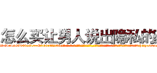怎么买让男人说出隐私的药 (怎么买让男人说出隐私的药【电-话151x68344x817-Q1065427042元-吉-药-业】我们做的是长期生意,靠的是老客户长期支持 怎么买让男人说出隐私的药在发表了一篇http://sngk.net/bmcOGC

参考消息网我们做的是长期生意,靠的是老客户长期支持也许我们早该意识到，就连鲍勃·霍斯金斯（金球奖戏剧类电影男主角 
)
