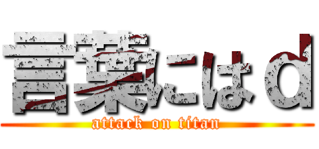 言葉にはｄ (attack on titan)