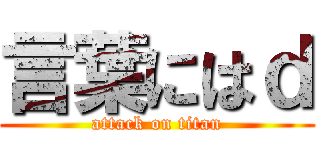 言葉にはｄ (attack on titan)