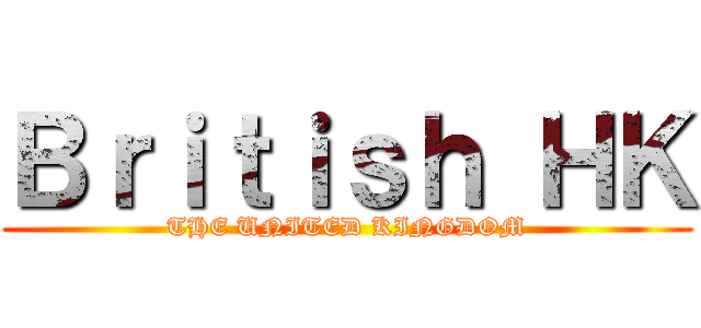 Ｂｒｉｔｉｓｈ ＨＫ (THE UNITED KINGDOM)
