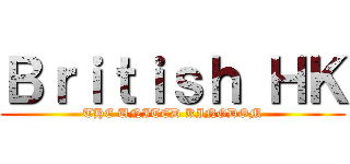 Ｂｒｉｔｉｓｈ ＨＫ (THE UNITED KINGDOM)