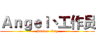 Ａｎｇｅｌ丶工作员 (Bander  City)