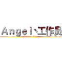 Ａｎｇｅｌ丶工作员 (Bander  City)