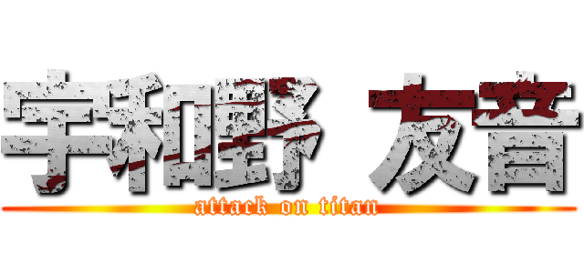 宇和野 友音 (attack on titan)