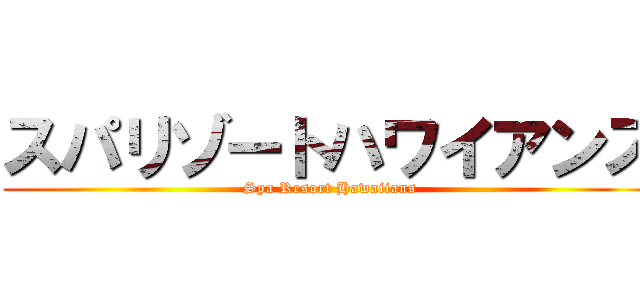 スパリゾートハワイアンズ (Spa Resort Hawaiians)