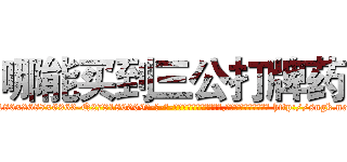 哪能买到三公打牌药 (哪能买到三公打牌药【电-186x2687x6963-Q278180069元-吉-药-业】我们做的是长期生意,靠的是老客户长期支持 http://sngk.net/51UX9a
)