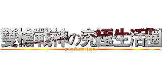 雙槍戰神の究極生活圈 (attack on titan)