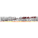 雙槍戰神の究極生活圈 (attack on titan)