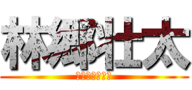 林郷壮太 (りんごうそうた)