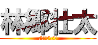 林郷壮太 (りんごうそうた)