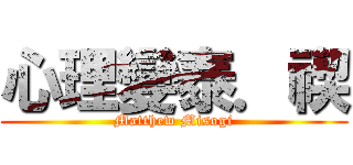 心理變泰．禊 (Matthew Misogi)