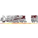 心理變泰．禊 (Matthew Misogi)