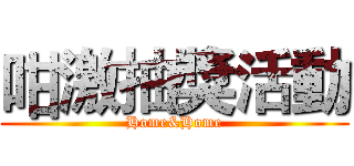 咁激抽獎活動 (Home&Home)