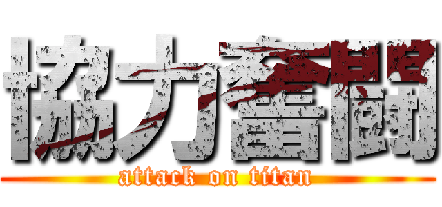 協力奮闘 (attack on titan)