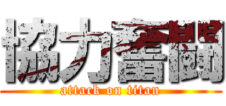 協力奮闘 (attack on titan)