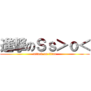 進撃のＳｓ＞ｏ＜ (attack on titan)