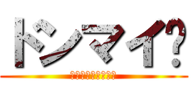 ドンマイ😉 (お疲れお疲れお疲れ)