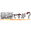 後藤ですが？ (himazin)