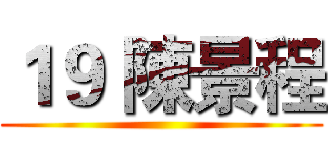 １９ 陳景程 ()