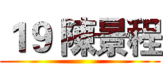 １９ 陳景程 ()