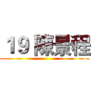 １９ 陳景程 ()