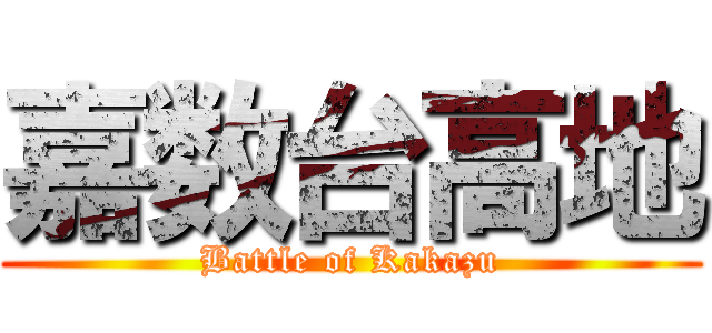 嘉数台高地 (Battle of Kakazu)