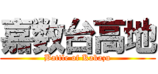 嘉数台高地 (Battle of Kakazu)