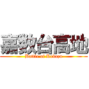 嘉数台高地 (Battle of Kakazu)