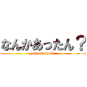 なんかあったん？ (hanasikikoka)