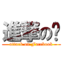 進撃の彥 (attack on Facebook)