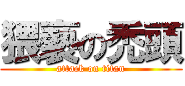 猥褻の禿頭 (attack on titan)