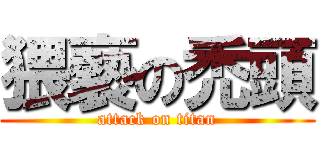 猥褻の禿頭 (attack on titan)