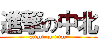 進撃の中北 (attack on titan)