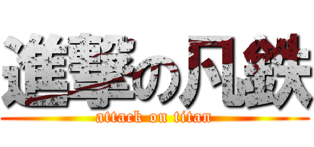進撃の凡鉄 (attack on titan)