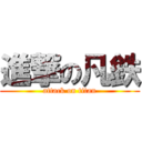 進撃の凡鉄 (attack on titan)