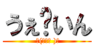 うぇ〜いん ( ☝(◠‿◠ )☝)