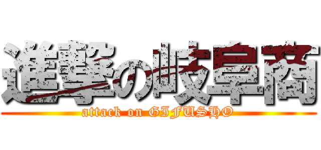 進撃の岐阜商 (attack on GIFUSHO)