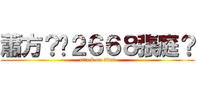 蕭方？♨２６６８張庭？ (attack on titan)