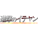 進撃のイテャン (attack on Ethan)