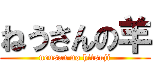 ねうさんの羊 (neusan no hitsuji)