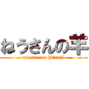 ねうさんの羊 (neusan no hitsuji)