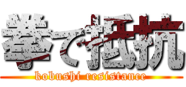 拳で抵抗 (kobushi resistance)