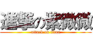 進撃の紫微微 (attack on titan)