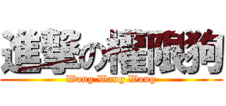 進撃の權限狗 (Wang Wang Wang)