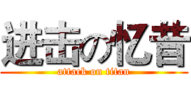 进击の忆昔 (attack on titan)