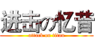 进击の忆昔 (attack on titan)