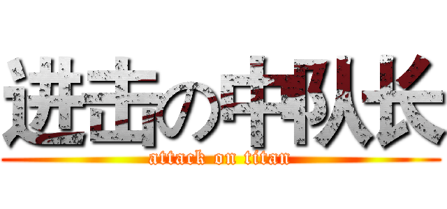 进击の中队长 (attack on titan)